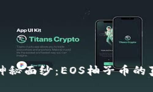 揭开区块链神秘面纱：EOS柚子币的真实面貌探秘