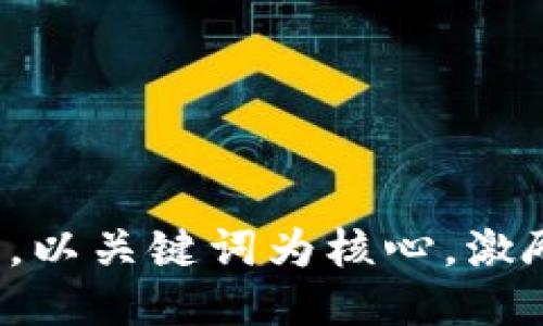 思考一个优质的，以关键词为核心，激励读者行动，放进