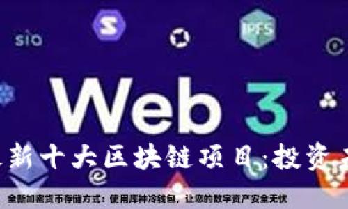 探索2023年最新十大区块链项目：投资未来，抓住机遇！