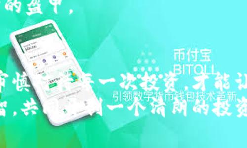 投资者必读：区块链警示录，切莫被虚幻的丰饶迷了眼

区块链, 投资风险, 诈骗案例/guanjianci

引言：梦与现实的薄层
在这个快速发展的数字时代，区块链仿佛是通往财富的金钥匙，吸引着无数渴望改变命运的投资者。然而，潜藏在光鲜外表下的，是一片未知与风险的海洋。许多人被绚丽的数字和高额的回报所迷惑，仿佛置身于晨雾之中的老桥，但在这条桥下，流淌的却是无数投资者的心血与梦想。本文将深入探讨区块链背后真实的故事，把这些迷雾拨开，带你一同走向真相。

区块链的光环：技术的奇迹与误解
区块链，作为一种去中心化的技术，无疑在各行各业掀起了一阵技术革命的浪潮。人们常把它视作解决信任问题的终极解决方案，仿佛一块闪亮的金子，光芒四射。然而，在光环背后，很多人对其真正的理解却仅停留在表面。
许多初学者甚至对“区块”与“链”的含义混淆不清，幻想着只要投资几百元，便能收获数倍的回报。实则不然，就像晨曦中的海面，前路虽然看似平静，但暗流涌动，你不得不警惕那些潜藏的暗礁。

投资的迷途中那些鲜为人知的陷阱
在区块链投资的道路上，充满了各种各样的骗局。比如那些“狗狗币”和“空气币”的发行者们，手握华丽的宣传文档，妄图通过虚假的项目吸引投资者。在推广过程中，他们用各种煽动性的语言赞美自己的项目，迫使投资者心浮气躁，这种情况就像是一场华丽的魔术表演，观众在看似神奇的魔法时，早已陷入了丢失理智的旋涡。
回顾过去，数不胜数的悲剧发生在这样的投资者身上，遗失的不仅是金钱，更有全家生活的希望和梦想。而那些诈骗者则在阴暗的角落里，像捕猎的狼，继续盘算下一个猎物。这样无情的现实，提醒着每一个投资者：永远不要将自己的未来寄托在虚无缥缈的信息上。

警惕骗子：真实案例分享
曾经在某个论坛上，有一位年轻的程序员小李，他偶然接触到了一个新兴的区块链项目，项目声称只需投入一万元，就能在三个月内获得五十倍的回报。小李怀着好奇与梦想，最终把自己的一整年积蓄投入其中，期待着未来的美好。然而，三个月后的某天，他发现原本辉煌的项目网站变得模糊不清，客服的电话也无人接听。
小李的故事并非孤例。在这个领域，像他一样的受害者不计其数，曾经在一夜之间获得巨额利润的骗子如今可能早已化身为下一个“无影人”，留下的只有无尽的失落与痛苦。投资者所承受的痛苦，犹如在一场飞来横祸中无法自拔。

从光鲜回归理性：稳健的投资策略
面对区块链技术的急速发展，投资者应该如何找到自己的立足点？首先，务必保持理智，深入分析项目基础的价值。正如晨雾散去后的日出，真正的优秀项目总会在时间的洗礼中曝光。有实力的项目不仅要有透明的团队背景，还要有清晰的技术应用场景。与其被虚幻的承诺所迷惑，不如深入调研，了解市场的真实需求与竞争格局。
此外，不要让自己成为追涨的韭菜。对于区块链投资，冷静的判断与合理的规划尤为重要。切记，不要因为短期的市场波动而情绪化操作，学会在变化中找到自己的节奏，才能在激流中游刃有余。

加强自我保护：法律与风险防范
随着全球对区块链的重视与监管的加强，熟悉法律知识对投资者来说愈发重要。尤其是在国际化背景下，许多项目可能面临政策风险。在投资前，了解项目的法律合规性及其所处的监管环境，可以有效降低投资风险。
在此背景下，建议投资者学习一些基本的法律常识，避免因不知情而陷入法律纠纷。同时，参加专业的投资培训，提升自身的风险识别能力，才能为未来的投资披上保护的盔甲。

结语：警钟长鸣，理智投资
在这片如梦似幻的区块链海洋中，警示录如同一声沉重的钟声，时刻提醒我们：在逐梦的过程中，切莫被眼前的光晕迷了双眼。在追寻财富自由的路上，唯有保持冷静，审慎对待每一次投资，才能让梦想的帆船远航。
希望每位投资者都能够明白，一个真实的路标，比荧光闪烁的广告更为重要。毕竟，财富的增殖是一个长期的过程，而非一朝一夕的游戏。让我们共同抵御诱惑，坚守理智，共同开创一个清朗的投资环境！