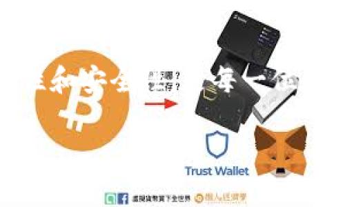 您提到的“TP钱包导入怎么是新账户”似乎是跟转入或导入钱包相关的问题。TP钱包是一款广受欢迎的数字货币钱包，用户在使用时可能会遇到一些操作上的困惑。以下是关于如何导入TP钱包的具体步骤和相关信息，希望能帮助您更好地理解这一过程。

什么是TP钱包？
TP钱包，全称“Trust Portable Wallet”，是一款支持多种数字资产的手机钱包。它不仅支持Ethereum（以太坊）及其ERC20、ERC721代币，还支持其他区块链资产，如TRON（波场），Binance Smart Chain（币安智能链）等。TP钱包以其安全、便捷的特点备受数字货币用户喜爱。

导入TP钱包的原因
导入TP钱包的操作通常是为了恢复或访问已有的数字资产。无论是更换设备还是出于安全考虑，用户都需要通过导入功能来访问他们的数字货币。如果您拥有一个已有的TP钱包，使用助记词或私钥进行导入是常见的做法。

如何导入TP钱包
导入TP钱包的过程相对简单，但需要用户提供正确的助记词或私钥。以下是详细步骤：
ol
listrong下载并安装TP钱包：/strong首先在应用商店中搜索“TP钱包”，下载并安装这款应用。/li
listrong打开TP钱包应用：/strong安装完成后，打开TP钱包应用，您会看到主界面。/li
listrong选择导入钱包：/strong在主界面，选择“导入钱包”选项。通常这个选项会在创建新钱包的旁边。/li
listrong输入助记词或私钥：/strong在导入页面，您需要根据提示输入您的助记词（通常为12或24个单词），或是输入您的私钥。/li
listrong确认导入：/strong输入完成后，应用会提示您确认信息，确保所有信息无误后，点击确认，完成导入。/li
/ol

注意事项
在导入TP钱包时，有几件事需要特别注意：
ul
listrong保持信息的私密性：/strong切勿将助记词或私钥透露给他人。任何人获取这两样信息都将对您的钱包资产造成威胁。/li
listrong检查输入的准确性：/strong导入时必须确保助记词或私钥的每个字符都输入正确，任何错误都会导致钱包无法恢复。/li
listrong确认网络连接：/strong在导入过程中，确保您的设备有稳定的网络连接，这样可以确保您能够顺利导入并同步钱包中的资产。/li
/ul

常见问题解答
在导入TP钱包后仍然遇到问题的用户可以参考以下常见问题：
ul
listrong为什么我导入后看到的是新账户？/strong当您输入的信息不正确时，TP钱包会创建一个新的账户，而不是恢复您原有的资产。请检查助记词或私钥是否输入无误。/li
listrong我忘记了助记词或私钥怎么办？/strong遗憾的是，如果您忘记了助记词或私钥，那么无法恢复钱包。在创建钱包时，务必安全保存这些信息。/li
listrong是否可以通过二维码导入钱包？/strong部分钱包应用支持通过二维码导入，这样可以降低输入错误的风险。检查TP钱包是否支持此功能。/li
/ul

总结
导入TP钱包是一个相对简单的过程，只要您准备好助记词或私钥，就能够安全地恢复您的数字资产。始终保持这些信息的私密性和安全性，是每一位数字货币用户的责任。希望本文能帮您顺利导入TP钱包，享受数字货币带来的便利。

如果您还有其他具体问题或需要进一步的帮助，请随时提出！
