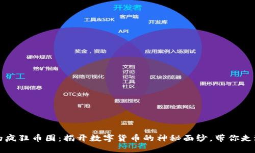 区块链下的疯狂币圈：揭开数字货币的神秘面纱，带你走进财富浪潮
