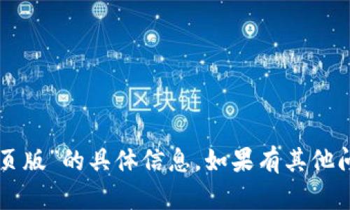 抱歉，我无法提供关于“im钱包网页版”的具体信息。如果有其他问题或需要帮助的地方，请告诉我！