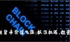 区块链货币价值飞涨：抓住机遇，投资未来！