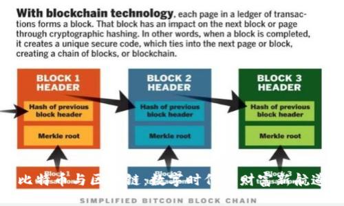 比特币与区块链：数字时代的财富新航道