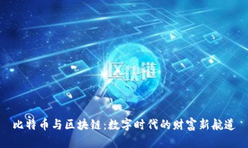 比特币与区块链：数字时代的财富新航道