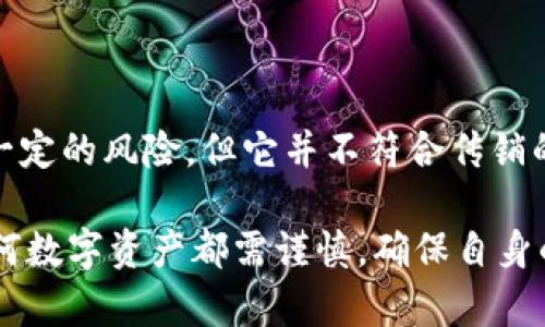在讨论比特币区块链是否属于传销这一话题之前，我们需要深入理解比特币的本质、区块链的技术原理，以及传销的定义和特征。以下是对这一问题的详细分析。

一、比特币与区块链的基础概念

比特币是由一个名为中本聪（Satoshi Nakamoto）的人士或团队在2008年提出的一种数字货币。它的核心理念是去中心化，即不依赖于任何中介机构，如银行或政府，通过点对点的网络交易实现价值的转移。

区块链是一种分布式账本技术，它记录了所有比特币交易的历史。所有的交易信息在区块链上以“块”的形式被保存，并且每个块都通过加密技术与前一个块相连接，形成一条不可篡改的链条。这样的设计确保了交易的透明性和安全性。

二、传销的特征解析

传销是一种商业模式，通常通过招聘新成员的方式来赚钱，收入主要来自于成员的投资，而非实际产品的销售。传销的特点包括：
ul
    li高回报承诺：传销通常会承诺成倍的高回报，吸引人们加入。/li
    li持续的招募：参与者被鼓励不断招募新成员，形成层级结构。/li
    li产品的缺失或价值虚高：传销往往在产品方面并不突出，很多时候产品的价值是虚假的，甚至根本没有实际产品。/li
/ul

三、比特币与传销的对比

基于以上两部分的了解，我们可以来对比比特币和传销之间的不同之处：

h41. 收益来源的不同/h4
比特币的收益主要来源于市场供需关系和价值的变动，投资者通过买入和卖出比特币来寻找利润机会。而在传销中，收益往往来源于新成员的投资，这一结构通常是弊端多多且不可持续的。

h42. 依赖平台的不同/h4
比特币并不依赖任何中心化的机构或平台，也没有人能够控制它的走向。每一笔交易都是在区块链上记录的，且是公开透明的。而传销模式则需要一个中心化的管理者来控制成员的招募和收益发放。

h43. 法律地位的不同/h4
比特币在很多国家都被认定为合法的数字资产，尽管各国对其监管措施不同。而传销在许多地方是被禁止和严打的，因为它潜在的欺诈性和风险性。

四、比特币的未来与思考

随着技术的发展，比特币及其背后的区块链技术逐渐向主流社会靠拢，各大企业和机构开始探索如何将这种新型的数字资产融入传统的商业模式中。这个过程中，比特币所引发的经济变革也值得我们关注。

h41. 经济数字化的趋势/h4
比特币的出现标志着经济往数字化方向的发展。越来越多的交易开始以数字货币的形式进行，金融体系也逐渐在适应这种变化，这为未来的经济模式提供了新的可能性。

h42. 人们的价值观转变/h4
随着对比特币和区块链理解的加深，人们的财富观和价值观也开始发生转变。去中心化和透明化的交易方式让更多的人开始追求自主、自由的生活方式。

h43. 法律与监管的挑战/h4
虽然比特币在技术层面上具有很多优势，但法律与监管的滞后性也使其面临诸多挑战。如何在保护投资者的同时促进技术发展，将是未来各国政府需要思考的关键问题。

总结

比特币本质上是一种去中心化的数字资产，其运作机制与传销有着本质上的区别。虽然比特币的交易会伴随着一定的风险，但它并不符合传销的模式。因此，我们应理性看待比特币，跳出“传销”这一标签，以更加客观和开放的心态去理解这一颠覆性的创新。

如果您对比特币和区块链还存在疑惑，建议多去科学、权威的渠道去了解，避免误入误解的误区。同时，投资于任何数字资产都需谨慎，确保自身的财务安全与投资理智。