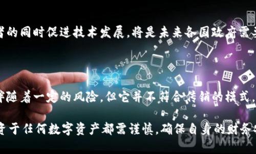 在讨论比特币区块链是否属于传销这一话题之前，我们需要深入理解比特币的本质、区块链的技术原理，以及传销的定义和特征。以下是对这一问题的详细分析。

一、比特币与区块链的基础概念

比特币是由一个名为中本聪（Satoshi Nakamoto）的人士或团队在2008年提出的一种数字货币。它的核心理念是去中心化，即不依赖于任何中介机构，如银行或政府，通过点对点的网络交易实现价值的转移。

区块链是一种分布式账本技术，它记录了所有比特币交易的历史。所有的交易信息在区块链上以“块”的形式被保存，并且每个块都通过加密技术与前一个块相连接，形成一条不可篡改的链条。这样的设计确保了交易的透明性和安全性。

二、传销的特征解析

传销是一种商业模式，通常通过招聘新成员的方式来赚钱，收入主要来自于成员的投资，而非实际产品的销售。传销的特点包括：
ul
    li高回报承诺：传销通常会承诺成倍的高回报，吸引人们加入。/li
    li持续的招募：参与者被鼓励不断招募新成员，形成层级结构。/li
    li产品的缺失或价值虚高：传销往往在产品方面并不突出，很多时候产品的价值是虚假的，甚至根本没有实际产品。/li
/ul

三、比特币与传销的对比

基于以上两部分的了解，我们可以来对比比特币和传销之间的不同之处：

h41. 收益来源的不同/h4
比特币的收益主要来源于市场供需关系和价值的变动，投资者通过买入和卖出比特币来寻找利润机会。而在传销中，收益往往来源于新成员的投资，这一结构通常是弊端多多且不可持续的。

h42. 依赖平台的不同/h4
比特币并不依赖任何中心化的机构或平台，也没有人能够控制它的走向。每一笔交易都是在区块链上记录的，且是公开透明的。而传销模式则需要一个中心化的管理者来控制成员的招募和收益发放。

h43. 法律地位的不同/h4
比特币在很多国家都被认定为合法的数字资产，尽管各国对其监管措施不同。而传销在许多地方是被禁止和严打的，因为它潜在的欺诈性和风险性。

四、比特币的未来与思考

随着技术的发展，比特币及其背后的区块链技术逐渐向主流社会靠拢，各大企业和机构开始探索如何将这种新型的数字资产融入传统的商业模式中。这个过程中，比特币所引发的经济变革也值得我们关注。

h41. 经济数字化的趋势/h4
比特币的出现标志着经济往数字化方向的发展。越来越多的交易开始以数字货币的形式进行，金融体系也逐渐在适应这种变化，这为未来的经济模式提供了新的可能性。

h42. 人们的价值观转变/h4
随着对比特币和区块链理解的加深，人们的财富观和价值观也开始发生转变。去中心化和透明化的交易方式让更多的人开始追求自主、自由的生活方式。

h43. 法律与监管的挑战/h4
虽然比特币在技术层面上具有很多优势，但法律与监管的滞后性也使其面临诸多挑战。如何在保护投资者的同时促进技术发展，将是未来各国政府需要思考的关键问题。

总结

比特币本质上是一种去中心化的数字资产，其运作机制与传销有着本质上的区别。虽然比特币的交易会伴随着一定的风险，但它并不符合传销的模式。因此，我们应理性看待比特币，跳出“传销”这一标签，以更加客观和开放的心态去理解这一颠覆性的创新。

如果您对比特币和区块链还存在疑惑，建议多去科学、权威的渠道去了解，避免误入误解的误区。同时，投资于任何数字资产都需谨慎，确保自身的财务安全与投资理智。
