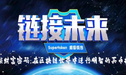 解锁财富密码：在区块链世界中进行明智的买币投资