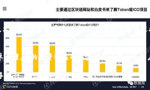 掌握TP钱包：轻松管理你的数字资产

TP钱包, 数字资产, 区块链/guanjianci

引言：走进数字货币的世界
在这个科技迅猛发展的时代，数字货币的崛起如同晨曦中的朝阳，逐渐照亮了金融行业的每个角落。TP钱包，作为一款便捷的数字资产管理工具，犹如一位值得信赖的向导，帮助用户在虚拟币的海洋中自由航行。无论你是新手小白，还是经验丰富的玩家，掌握TP钱包都能让你的数字资产管理变得简单而高效。

什么是TP钱包？
TP钱包，或称为TokenPocket，是一款支持多种区块链资产管理的钱包应用程序。它犹如一座金融领域的堡垒，不仅保障用户资产的安全性，更提供了丰富的功能，以满足不同用户的需求。在这个小小的应用内，你可以轻松管理比特币、以太坊、EOS等主流数字货币，几乎覆盖所有热门的区块链资产。

TP钱包的下载与安装
下载TP钱包的过程简洁而直接。你可以从各大应用商店搜索“TP钱包”并下载，或前往官方网站获取最新版本的APK。在安装过程中，千万不要忽视权限请求，这关系到你资产的安全与私密。如果你是在安卓设备上，确保允许安装来自未知来源的应用，从而顺利完成安装。

创建你的数字资产王国
安装完成后，打开TP钱包，我们首先要做的是创建一个新的钱包账户。点击“创建新钱包”按钮，系统会引导你设置一个强密码，同时生成一个助记词。这个12位或24位的助记词就如同你通往数字财富殿堂的钥匙，务必保存在安全的地方，切勿与他人分享！

如何备份和恢复钱包
在我们每天与数字资产打交道时，备份是保障资产安全的重要环节。TP钱包提供了简单易懂的备份方式。一旦创建了钱包，你将看到一个“备份钱包”的选项，按照指示将助记词安全保存。倘若你的设备发生损坏或丢失，只需在新的设备上安装TP钱包，选择“恢复钱包”选项，输入助记词，便可轻松找回你的数字资产。

添加和管理数字资产
有了TP钱包，你可以随时随地查看和管理自己的数字资产。想要添加新的资产？只需点击“添加资产”按钮，输入你想添加的资产名称，系统会自动为你找到合适的合约地址。这样一来，不论是不断上涨的比特币，还是逐渐成型的山寨币，都能一一纳入你的数字资产王国。

进行交易：买入与卖出
交易功能是TP钱包的一大亮点，它如同市场中的交易所，让买卖更加便捷。在主界面，你可以找到“交易”选项，选择自己想要买入或卖出的资产，然后输入金额，确认交易，就如同在市场中自由交换货物一般。系统会自动计算出手续费，你只需确认即可轻松完成交易，无需繁琐的步骤。

安全性：保护你的数字财富
TP钱包非常注重用户的资产安全。在使用过程中，你可以通过设置指纹解锁、面部识别等方式增强安全性。此外，定期检查和更新应用版本，也是保障你数字资产安全的重要方式。如果你接到不明来源的请求，务必保持警惕，以免上当受骗。

多链支持：扩展你的投资视野
TP钱包支持多种不同的区块链，这使得你的投资视野不仅局限于某一特定的货币。你可以在一个钱包内轻松管理以太坊、波场、EOS等多条链上的资产，随时把握市场动态。这种灵活性在如今波动频繁的市场中显得尤为重要，能够为你的投资带来更多可能性。

结尾：迈向数字资产的未来
TP钱包不仅是一个简单的数字资产管理工具，它更像是你通向数字金融生态的桥梁。在这个打造高效、便捷、透明的未来金融世界中，TP钱包帮助你轻松掌握资产的脉搏，精准把握投资的机会。如今，数字货币已经成为不可逆转的趋势，选择TP钱包，让我们一起赴这场数字资产的盛宴吧！

未来展望：数字货币的无限可能
随着区块链技术的不断发展，数字货币的应用场景也在不断拓展，未来的经济体将极大依赖于数字资产的流转和存储。TP钱包会持续进行技术革新，逐步扩展其功能，愿意与用户共同迎接这场数字金融的变革。如果你也渴望抓住这股数字潮流，TP钱包将会是你最理想的选择。

用户反馈：真实体验分享
在使用TP钱包的过程中，很多用户分享了他们的真实体验。一位用户表示：“我以前对数字资产十分陌生，使用TP钱包之后，整个过程变得简单易懂，我的投资收益也逐步提升。”另一个用户则提到：“安全性是我选择TP钱包的最重要原因，以后我的数字资产有了更好的保障。”这些反馈都显示出TP钱包在用户心目中的良好口碑。

无论是刚入门的数字货币新手，还是追求高效投资的市场达人，TP钱包都能为你提供强大的支持。让我们一起在这条数字化的投资路上，携手前行，开创更加美好的未来！