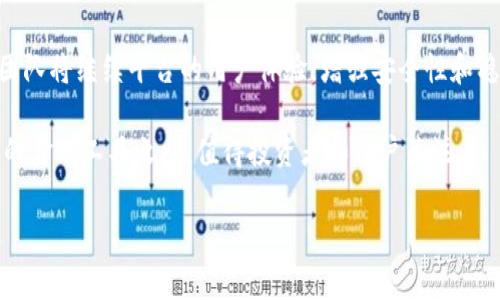 区块链MY（MY Token）是一种基于区块链技术的数字货币，它在特定的生态系统中运行，旨在提供快速、安全和低成本的交易服务。MY Token通常与某种具体应用或平台相结合，具有特定的用途或功能。以下是关于MY Token的详细介绍：

1. MY Token的起源和发展
MY Token的创始团队由一群对区块链和金融科技充满热情的专业人士组成。他们在深刻理解现有金融体系时，意识到区块链技术凭借其去中心化、透明性和安全性，可以彻底改变传统的货币交易方式。于是，他们决定创建MY Token，旨在通过自己的生态系统，为用户提供更好的金融服务。

2. MY Token的功能和优势
MY Token的设计初衷是为用户提供一个便捷、安全的数字货币交易平台。以下是MY Token的一些核心功能和优势：
ul
    listrong快速交易：/strongMY Token支持高频交易，用户可以在短时间内完成交易，无需等待传统银行的结算时间。/li
    listrong低手续费：/strong相较于传统银行转账和支付服务，使用MY Token进行交易能够大幅降低手续费，让用户的每一笔资金都能得到更好的利用。/li
    listrong去中心化：/strongMY Token运行在去中心化的区块链网络上，用户的交易记录透明且不可篡改，增强了资金的安全性。/li
/ul

3. MY Token的应用场景
MY Token不仅仅是一种交易货币，它还可以用于多个应用场景，例如：
ul
    listrong线上支付：/strong通过MY Token，用户可以方便地进行网上购物、服务支付等，无需中间商。/li
    listrong投资与交易：/strongMY Token可作为投资工具，用户可以在各种数字货币交易所上进行交易，获取投资收益。/li
    listrong社区治理：/strong部分MY Token持有者可以参与生态系统的治理，表达他们对项目发展的意见和建议。/li
/ul

4. 如何获取MY Token
想要获取MY Token的用户可以通过以下几种方式：
ul
    listrong购买交易所：/strong用户可以在支持MY Token交易的数字货币交易所进行购买，通常需要先购买主流的数字货币（如比特币、以太坊）用于兑换。/li
    listrong参与空投活动：/strongMY Token团队可能会为新用户进行空投活动，用户通过注册相关平台或完成任务即可获得一定数量的MY Token。/li
    listrong社区奖励：/strong通过参与社区活动或贡献内容等方式，用户可以获得社区奖励，兑换为MY Token。/li
/ul

5. MY Token的未来展望
随着数字货币市场的发展，MY Token也在不断加强自身的生态建设。未来，MY Token计划与多个行业合作，拓展其应用场景。同时，团队将继续平台的用户体验，增强安全性和稳定性，推动MY Token在全球范围内的接受度。随着区块链技术的持续进步，我们有理由相信MY Token将迎来更加广阔的发展空间。

总之，MY Token不仅是一种数字货币，而是为用户带来更好交易体验的工具。随着数字经济的不断发展，MY Token有潜力成为重要的金融工具之一，值得投资者和用户关注。

请注意，上述内容是对MY Token的一个假设性描述，具体情况因实际项目而异，务必在投资之前进行充分的研究与评估。