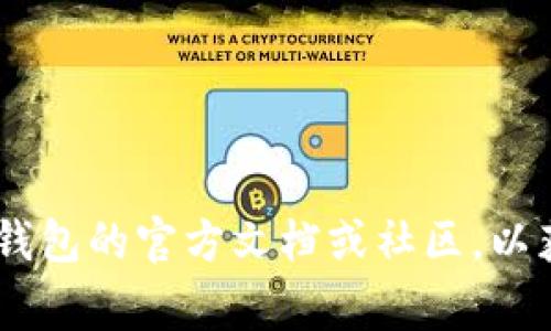 在TP钱包中购买HT（Huobi Token）是一个相对简单的过程，但为了确保您能够顺利交易，下面将详细介绍步骤和注意事项。

第1步：下载并安装TP钱包
首先，如果您还没有安装TP钱包，可以在应用商店（如Google Play或Apple App Store）中搜索“TP钱包”并进行下载和安装。安装完成后，按照提示注册一个新账户或导入已有的钱包。

第2步：充值您的钱包
在购买HT之前，您需要先向TP钱包中充值。TP钱包支持多种充值方式，包括通过银行转账、信用卡或其他加密货币的存入。选择您最方便的方法进行充值。确保您了解可能的交易费用以及处理时间。

第3步：选择DEX交易平台
TP钱包本身不直接提供法币购买HT的功能，但您可以通过去中心化交易所（DEX）进行交易。在钱包中，找到“去中心化交易”或“DEX”的选项，点击进入。

第4步：寻找HT交易对
在DEX界面上，您需要找到HT与您钱包中持有的加密货币之间的交易对。例如，如果您在钱包中有ETH或者USDT，就可以选择相应的交易对进行交易。输入您想要购买的HT数量，系统将自动计算出您需要支付的加密货币数量。

第5步：确认交易
在确认交易之前，您需要仔细核对交易信息，确保没有误操作。尤其是交易数量、价格和交易费用等信息，一旦确认后便无法更改。如果信息无误，点击“确认交易”，系统会提示您输入交易密码以完成操作。

第6步：等待交易完成
提交交易后，您需要稍等片刻，系统会处理您的交易请求。交易完成后，您可以在TP钱包的资产页面中查看您的HT余额。

第7步：安全存储您的HT
交易完成后，请确保您妥善管理和存储您的HT。您可以选择将其保留在TP钱包中，或者转移到更安全的钱包中，如硬件钱包。同时，定期备份您的钱包信息和私钥，以防万一。

注意事项
在整个过程中，您需要注意以下几点：
ul
    li确保所访问的交易所是可信的，避免使用不明来源的DEX。/li
    li保持软件和钱包的最新版本，以确保安全性。/li
    li时刻关注市场行情，选择合适的时机进行交易。/li
/ul

通过以上步骤，您应该可以顺利在TP钱包中购买HT。如果您在此过程中遇到任何问题，建议查看TP钱包的官方文档或社区，以获取更多帮助和支持。