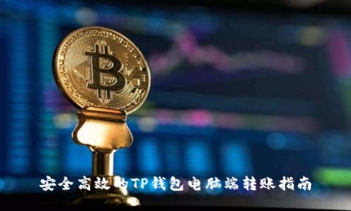 安全高效的TP钱包电脑端转账指南