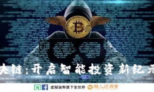 揭秘夸克区块链：开启智能投资新纪元的交易策略