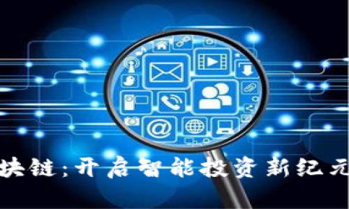揭秘夸克区块链：开启智能投资新纪元的交易策略