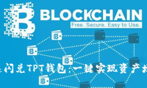 快速闪兑TPT钱包：一键实现资产增值！
