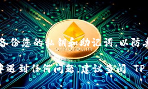 要将资产从 TP 钱包转移到其他区块链或钱包，您可以按照以下步骤进行操作。请注意，具体的步骤可能因 TP 钱包的版本和更新而有所不同，以下是一般的指导流程：

### 1. 准备工作

在开始转链之前，确保您已下载并安装最新版本的 TP 钱包，并创建了一个安全可靠的账户。您还需要确保您要转移的资产足够支付转账所需的手续费。

### 2. 选择要转移的资产

选择资产
打开 TP 钱包后，进入“资产”页面，您会看到钱包中所有的资产列表。找到您想要转移的数字货币，点击进入该资产的详细信息页面。

### 3. 选择转账功能

发起转账
在资产的详细信息页面，您通常会看到“转账”或“发送”的选项。点击该选项，您将进入转账界面。在这里，您需要输入接收地址和转账金额。

### 4. 输入接收信息

输入接收地址
接下来，在“接收地址”栏中输入您想要转移资金的目标钱包地址。这一地址必须是可以接收目标资产的有效地址，确保地址的准确性是防止资产丢失的重要一步。

### 5. 确认转账金额

填写转账金额
在“金额”字段中输入您希望转账的数量。请注意检查余额是否足够，并留意可能的转账手续费，以确保您有足够的资金可以完成转账。

### 6. 检查转账信息

确认信息
在提交转账请求之前，请仔细检查所有输入的信息，包括接收地址和转账金额。确认无误后，点击“确认”或“发送”，系统会提示您输入交易密码或进行其他身份验证，以确保安全性。

### 7. 等待确认

等待交易处理
一旦您发起转账，系统会处理您的请求，交易将在区块链上生成。这一过程可能需要几分钟到数小时不等，具体取决于网络的拥挤程度。

### 8. 查看转账状态

查询交易状态
您可以在 TP 钱包的“交易记录”中查看您刚刚发起的转账交易，查看其状态。如有必要，您也可以通过区块链浏览器查询交易的详细信息。

### 9. 确认到账

确认资金到账
交易成功后，您可以登陆接收方钱包，确认资金是否到账。如果资产顺利入账，您就完成了转链过程。

### 注意事项

安全提示
在进行任何转账之前，请确保您使用的是可信赖的网络和设备。同时，定期备份您的私钥和助记词，以防丢失。在任何情况下，切勿与他人分享您的私钥或助记词，以防被盗取资产。

以上是 TP 钱包转链的一般步骤，希望对您有所帮助！如果您在转账过程中遇到任何问题，建议查阅 TP 钱包的官方帮助文档或联系客服。