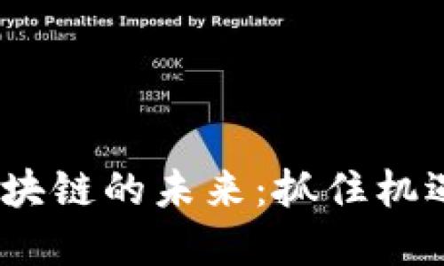 探索360区块链的未来：抓住机遇，把握发展