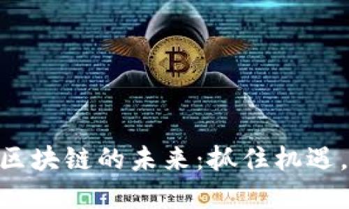 探索360区块链的未来：抓住机遇，把握发展