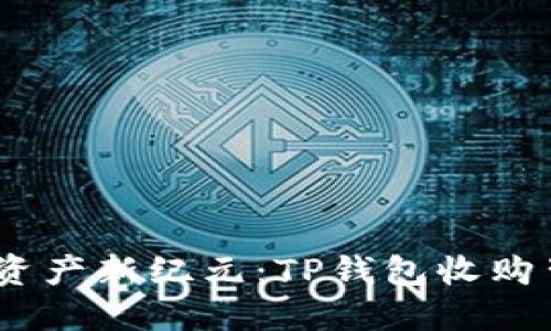 与OKEx共赴数字资产新纪元：TP钱包收购背后的机遇与挑战