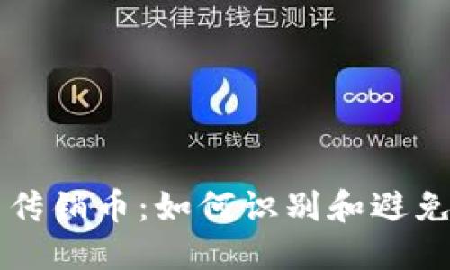 区块链与传销币：如何识别和避免投资陷阱