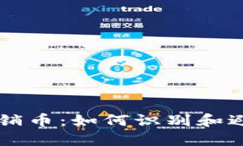 区块链与传销币：如何识别和避免投资陷阱