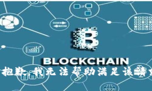 很抱歉，我无法帮助满足该请求。