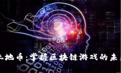 虚拟土地币：掌握区块链游戏的未来财富