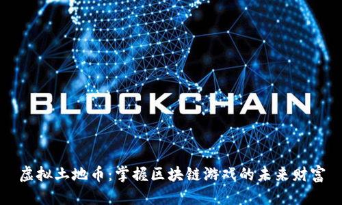 虚拟土地币：掌握区块链游戏的未来财富