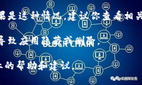 如果你发现TP钱包里的应用程序消失了，可能是由于以下几种原因：

1. **更新或维护**：有时候，TP钱包会进行系统更新或维护，期间某些应用可能暂时不可用。建议你查看TP钱包的官方网站或社交媒体渠道，了解是否有相关的通知。

2. **版本不兼容**：如果你的TP钱包版本较旧，某些应用可能在新版中才会推出。在这种情况下，你可以尝试更新你的TP钱包到最新版本。

3. **区域限制**：某些应用可能在特定地区不可用。如果你在一个特定的国家或地区使用TP钱包，可能会受到限制。

4. **应用被下架**：开发者可能因为某些原因将特定应用下架。如果是这种情况，建议你查看相关的消息来源，看是否有替代的应用可以使用。

5. **用户设置问题**：检查一下你的钱包设置，确认没有任何选项导致应用隐藏或删除。

如果仍然无法解决问题，建议直接联系TP钱包的客服支持，获取专业的帮助和建议。