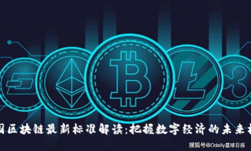 美国区块链最新标准解读：把握数字经济的未来机遇