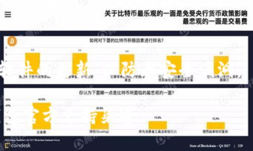 对于TP钱包（TokenPocket）更新后的操作，想要调出或使用薄饼（TokenPocket薄饼）功能，可以按以下步骤进行。请注意，具体操作因版本更新可能会有所不同，因此建议参考最新的官方文档或支持页面。

### 步骤一：打开TP钱包
首先，确保你的TP钱包已经更新到最新版本。点击手机上的TP钱包图标，打开应用程序。

### 步骤二：登录账户
在应用页面上，输入你的账户信息进行登录。确保使用的是正确的私钥或助记词，以便安全访问你的数字资产。

### 步骤三：找到薄饼功能
登录成功后，浏览主界面，通常会看到“资产”、“交易”、“市场”等标签。在这些选项中，寻找“薄饼”或相关的功能。

### 步骤四：使用薄饼功能
点击“薄饼”选项，进入后会看到相关的操作界面。在这里，你可以查看薄饼的当前状态、进行交易或管理你的薄饼资产。

### 步骤五：获取帮助
如果你在操作中遇到困难，可以在应用程序内找到帮助或支持选项。TP钱包通常会提供FAQ和用户支持链接，帮助用户解决常见问题。

### 小贴士
在使用任何虚拟货币钱包时，都应谨慎处理私钥和助记词。确保备份这些信息，并保持软件的更新，以防止安全漏洞。

以上步骤应能帮助你在TP钱包更新后调出薄饼功能。如有进一步的问题建议查阅TP钱包官方支持渠道。