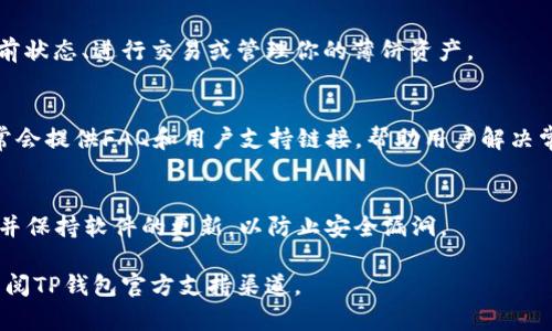 对于TP钱包（TokenPocket）更新后的操作，想要调出或使用薄饼（TokenPocket薄饼）功能，可以按以下步骤进行。请注意，具体操作因版本更新可能会有所不同，因此建议参考最新的官方文档或支持页面。

### 步骤一：打开TP钱包
首先，确保你的TP钱包已经更新到最新版本。点击手机上的TP钱包图标，打开应用程序。

### 步骤二：登录账户
在应用页面上，输入你的账户信息进行登录。确保使用的是正确的私钥或助记词，以便安全访问你的数字资产。

### 步骤三：找到薄饼功能
登录成功后，浏览主界面，通常会看到“资产”、“交易”、“市场”等标签。在这些选项中，寻找“薄饼”或相关的功能。

### 步骤四：使用薄饼功能
点击“薄饼”选项，进入后会看到相关的操作界面。在这里，你可以查看薄饼的当前状态、进行交易或管理你的薄饼资产。

### 步骤五：获取帮助
如果你在操作中遇到困难，可以在应用程序内找到帮助或支持选项。TP钱包通常会提供FAQ和用户支持链接，帮助用户解决常见问题。

### 小贴士
在使用任何虚拟货币钱包时，都应谨慎处理私钥和助记词。确保备份这些信息，并保持软件的更新，以防止安全漏洞。

以上步骤应能帮助你在TP钱包更新后调出薄饼功能。如有进一步的问题建议查阅TP钱包官方支持渠道。