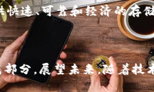 FIL币是Filecoin网络的原生数字货币，主要用于支持去中心化存储市场。Filecoin是一个基于区块链技术的协议，旨在通过分布式存储解决方案来改变数据存储的方式。

### FIL币如何运用到区块链

#### 存储市场交易

Filecoin网络的设计理念是创建一个存储市场，用户可以使用FIL币来购买存储空间。存储提供者使用FIL币作为激励，以确保他们按时提供所承诺的存储资源。用户在需要存储时，可以向多个存储提供者发起请求，并根据他们的价格和服务条件来选择合适的提供者。

例如，一个小型创业公司可能需要存储大量的客户数据或产品文档，他们可以在Filecoin网络上找到多种存储提供者。通过支付FIL币，他们可以轻松获得所需的存储空间，而存储提供者则通过提供服务赚取FIL币。这种交易方式使得存储变得更加灵活和经济。

#### 数据检索

另外，FIL币也用于数据的检索。当用户需要从网络中检索存储的信息时，存储提供者可能会要求支付一定数量的FIL币作为获取数据的费用。这种设计确保了存储提供者在提供数据检索服务时能够获得合理的报酬，促进了整个生态系统的健康运作。

激励机制的运作

为了确保网络的安全性和有效性，Filecoin采用了一种独特的激励机制。矿工在提供存储服务的同时，还需要不断地证明他们拥有的数据是可靠的。这是通过“存储证明”（Proof of Storage）机制实现的。这种机制确保了用户的数据不仅仅是被存储在虚拟的云端，而是实际被保存在某个物理位置的设备上。

矿工在周期性地提交存储证明时，可以获得额外的FIL币作为奖励。这不仅鼓励矿工积极参与存储，也让用户对存储的数据产生信任，增强了生态系统的稳定性。

#### 社区治理与共识机制

Filecoin网络的治理同样离不开FIL币的作用。FIL币持有者可以通过投票参与网络的决策过程，例如协议的更新、费用的调整等。这种基于代币的治理模式，使得生态系统的参与者能够直接影响他们所依赖的平台。

Filecoin的应用前景

随着数据需求的增长，去中心化存储市场将会迎来前所未有的发展机遇。传统的云存储服务往往集中在少数大型公司手中，而Filecoin的出现则为企业和个人提供了一个更为公平和安全的选择。比如，一家新兴的社交媒体平台不仅可以利用Filecoin网络存储用户生成的内容，还可以通过合理的存储费用来提升其商业模式的可持续性。

此外，金融科技、物联网（IoT）、人工智能等新兴业务领域对数据存储的需求同样在上升。Filecoin可以作为这些行业数据存储解决方案的一部分，为用户提供快速、可靠和经济的存储选项。这种跨行业的应用潜力，预示着FIL币在未来将扮演更加重要的角色。

#### 结语

Filecoin及其FIL币的出现，为去中心化存储和数据经济的发展带来了新的视角与可能。FIL币不仅是交易的媒介，同时也是网络安全和社区治理的重要组成部分。展望未来，随着技术的不断进步和应用领域的不断扩展，FIL币有望在全球数字经济中发挥更为关键的作用。