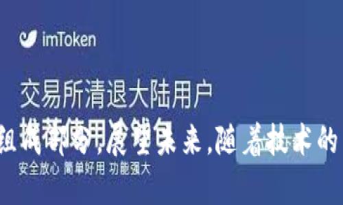 FIL币是Filecoin网络的原生数字货币，主要用于支持去中心化存储市场。Filecoin是一个基于区块链技术的协议，旨在通过分布式存储解决方案来改变数据存储的方式。

### FIL币如何运用到区块链

#### 存储市场交易

Filecoin网络的设计理念是创建一个存储市场，用户可以使用FIL币来购买存储空间。存储提供者使用FIL币作为激励，以确保他们按时提供所承诺的存储资源。用户在需要存储时，可以向多个存储提供者发起请求，并根据他们的价格和服务条件来选择合适的提供者。

例如，一个小型创业公司可能需要存储大量的客户数据或产品文档，他们可以在Filecoin网络上找到多种存储提供者。通过支付FIL币，他们可以轻松获得所需的存储空间，而存储提供者则通过提供服务赚取FIL币。这种交易方式使得存储变得更加灵活和经济。

#### 数据检索

另外，FIL币也用于数据的检索。当用户需要从网络中检索存储的信息时，存储提供者可能会要求支付一定数量的FIL币作为获取数据的费用。这种设计确保了存储提供者在提供数据检索服务时能够获得合理的报酬，促进了整个生态系统的健康运作。

激励机制的运作

为了确保网络的安全性和有效性，Filecoin采用了一种独特的激励机制。矿工在提供存储服务的同时，还需要不断地证明他们拥有的数据是可靠的。这是通过“存储证明”（Proof of Storage）机制实现的。这种机制确保了用户的数据不仅仅是被存储在虚拟的云端，而是实际被保存在某个物理位置的设备上。

矿工在周期性地提交存储证明时，可以获得额外的FIL币作为奖励。这不仅鼓励矿工积极参与存储，也让用户对存储的数据产生信任，增强了生态系统的稳定性。

#### 社区治理与共识机制

Filecoin网络的治理同样离不开FIL币的作用。FIL币持有者可以通过投票参与网络的决策过程，例如协议的更新、费用的调整等。这种基于代币的治理模式，使得生态系统的参与者能够直接影响他们所依赖的平台。

Filecoin的应用前景

随着数据需求的增长，去中心化存储市场将会迎来前所未有的发展机遇。传统的云存储服务往往集中在少数大型公司手中，而Filecoin的出现则为企业和个人提供了一个更为公平和安全的选择。比如，一家新兴的社交媒体平台不仅可以利用Filecoin网络存储用户生成的内容，还可以通过合理的存储费用来提升其商业模式的可持续性。

此外，金融科技、物联网（IoT）、人工智能等新兴业务领域对数据存储的需求同样在上升。Filecoin可以作为这些行业数据存储解决方案的一部分，为用户提供快速、可靠和经济的存储选项。这种跨行业的应用潜力，预示着FIL币在未来将扮演更加重要的角色。

#### 结语

Filecoin及其FIL币的出现，为去中心化存储和数据经济的发展带来了新的视角与可能。FIL币不仅是交易的媒介，同时也是网络安全和社区治理的重要组成部分。展望未来，随着技术的不断进步和应用领域的不断扩展，FIL币有望在全球数字经济中发挥更为关键的作用。