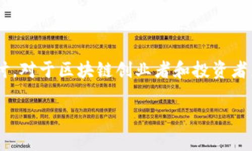 区块链技术和应用近年来发展迅速，各国政府和监管机构也在不断推出新政策和新规，以适应这一快速变化的领域。以下是一些关于区块链最新政策新规的主要趋势和变化：

### 1. 监管框架的建立

许多国家正在积极建立针对区块链和加密货币的监管框架。例如，欧洲联盟在2020年提出了“数字金融战略”，旨在为加密资产提供一个全面的监管方案。该战略旨在保护消费者，同时促进金融科技的创新。

### 2. 稳定币管理

稳定币（如USDT或USDC等）在近年来的崛起引起了各国监管机构的关注。一些国家正在制定专门的稳定币监管政策，以确保这些数字货币的稳定性和透明度。例如，美国财政部和联邦储备系统正在考虑对稳定币交易和发行的监管措施，以防范金融系统风险。

### 3. 数据隐私与安全

随着区块链技术在金融、医疗和供应链等领域的广泛应用，数据隐私和安全问题日益突出。各国正在审查现有的隐私法，并考虑如何在区块链上保护用户数据。例如，欧盟的GDPR（通用数据保护条例）对数据的收集和存储提出了严格要求，监管机构正在研究如何将这些要求应用于基于区块链的项目。

### 4. 反洗钱与反恐融资

面对加密货币可能被用于洗钱和资助恐怖主义，许多国家纷纷加强反洗钱（AML）和反恐融资（CFT）的法规。比如，G7财长会议上已达成共识，建议各国对加密资产交易所和钱包提供商施加严格的监管，要求它们进行客户尽职调查。

### 5. NFT与知识产权

非同质化代币（NFT）在艺术、娱乐等领域的崛起引起了知识产权保护机构的注意。各国正在考虑如何修改现有的知识产权法，以适应NFT的特点，确保创作者的权利得到保护，同时也促进创新。

### 6. 碳中和与可持续发展

随着全球对环境问题的重视，区块链技术在碳中和和可持续发展方面的应用引起了关注。一些国家和地区已经开始制定政策，鼓励使用区块链来追踪和验证碳排放、可再生能源的使用等。这有助于企业和政府更好地实现其环保目标。

### 7. 国际合作与标准制定

区块链技术的发展是全球性的，许多国家意识到单靠自身的政策难以应对复杂的国际问题，因此开始寻求国际合作。国际组织如国际货币基金组织（IMF）和世界银行正在推动建立全球统一的区块链标准，以促进跨国界的数字资产流通和监管。

### 总结

区块链技术的快速发展促使各国政策的相应调整，未来的政策将继续围绕创新、消费者保护、数据隐私和国际合作等方面进行深入探讨。对于区块链创业者和投资者来说，及时关注相关政策变化，有助于把握行业机遇，规避风险。

以上是区块链最新政策新规的概述，如果需要更详细的信息或者具体国家的政策，可以进行更深入的研究。