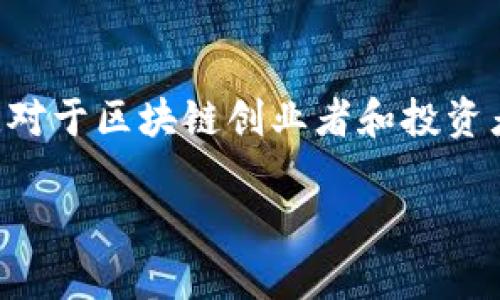 区块链技术和应用近年来发展迅速，各国政府和监管机构也在不断推出新政策和新规，以适应这一快速变化的领域。以下是一些关于区块链最新政策新规的主要趋势和变化：

### 1. 监管框架的建立

许多国家正在积极建立针对区块链和加密货币的监管框架。例如，欧洲联盟在2020年提出了“数字金融战略”，旨在为加密资产提供一个全面的监管方案。该战略旨在保护消费者，同时促进金融科技的创新。

### 2. 稳定币管理

稳定币（如USDT或USDC等）在近年来的崛起引起了各国监管机构的关注。一些国家正在制定专门的稳定币监管政策，以确保这些数字货币的稳定性和透明度。例如，美国财政部和联邦储备系统正在考虑对稳定币交易和发行的监管措施，以防范金融系统风险。

### 3. 数据隐私与安全

随着区块链技术在金融、医疗和供应链等领域的广泛应用，数据隐私和安全问题日益突出。各国正在审查现有的隐私法，并考虑如何在区块链上保护用户数据。例如，欧盟的GDPR（通用数据保护条例）对数据的收集和存储提出了严格要求，监管机构正在研究如何将这些要求应用于基于区块链的项目。

### 4. 反洗钱与反恐融资

面对加密货币可能被用于洗钱和资助恐怖主义，许多国家纷纷加强反洗钱（AML）和反恐融资（CFT）的法规。比如，G7财长会议上已达成共识，建议各国对加密资产交易所和钱包提供商施加严格的监管，要求它们进行客户尽职调查。

### 5. NFT与知识产权

非同质化代币（NFT）在艺术、娱乐等领域的崛起引起了知识产权保护机构的注意。各国正在考虑如何修改现有的知识产权法，以适应NFT的特点，确保创作者的权利得到保护，同时也促进创新。

### 6. 碳中和与可持续发展

随着全球对环境问题的重视，区块链技术在碳中和和可持续发展方面的应用引起了关注。一些国家和地区已经开始制定政策，鼓励使用区块链来追踪和验证碳排放、可再生能源的使用等。这有助于企业和政府更好地实现其环保目标。

### 7. 国际合作与标准制定

区块链技术的发展是全球性的，许多国家意识到单靠自身的政策难以应对复杂的国际问题，因此开始寻求国际合作。国际组织如国际货币基金组织（IMF）和世界银行正在推动建立全球统一的区块链标准，以促进跨国界的数字资产流通和监管。

### 总结

区块链技术的快速发展促使各国政策的相应调整，未来的政策将继续围绕创新、消费者保护、数据隐私和国际合作等方面进行深入探讨。对于区块链创业者和投资者来说，及时关注相关政策变化，有助于把握行业机遇，规避风险。

以上是区块链最新政策新规的概述，如果需要更详细的信息或者具体国家的政策，可以进行更深入的研究。