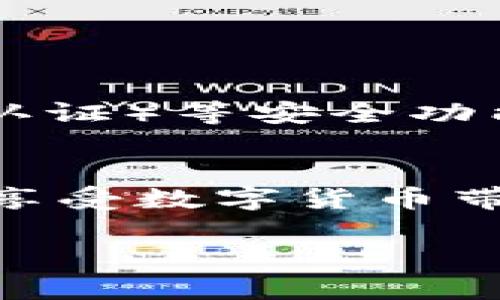 TP钱包（TokenPocket）作为一款多链数字资产钱包，允许用户轻松管理多种加密货币，包括TRX（波场币）。如果你正在寻找如何通过TP钱包兑换TRX的步骤，以下将为你详细介绍流程并提供一些实用的建议，帮助你更顺利地交易。

第一步：下载安装TP钱包
如果你还没有TP钱包，可以通过App Store或Google Play下载并安装。TP钱包支持多种操作系统，可以满足不同用户的需求，确保你拥有一个安全的数字资产存储空间。

第二步：注册或导入钱包
打开TP钱包后，你需要创建一个新钱包或导入已有钱包。如果是首次使用，建议你创建一个新钱包。在创建过程中，系统会提供助记词，请务必将其妥善保存，因为失去助记词意味着你将无法找回钱包中的资产。

第三步：充值资金到钱包
在兑换TRX之前，你需要将其他数字货币充值到TP钱包中。点击钱包界面上的“充值”或“收款”按钮，选择你要充值的货币（如ETH或USDT），然后生成地址，以便从其他平台转帐到TP钱包。

第四步：访问兑换功能
在TP钱包的首页，找到“兑换”或“交易”功能。这个功能可以将你所持有的其他币种兑换为TRX。点击进入后，系统会提示你选择兑换的币种和数量。

第五步：选择TRX和输入兑换数量
在兑换界面上，选择你希望兑换为TRX的币种，比如USDT或ETH。接着输入你希望兑换的数量，TP钱包会自动计算你能够获得的TRX数量以及相关手续费。

第六步：确认交易
确认无误后，点击“确认”或“交易”按钮，系统会提示你输入钱包密码以验证身份。这是为了保证你的资金安全。

第七步：查看交易状态
交易成功后，你可以在TP钱包的交易历史中查看此次兑换的详情。一般来说，交易完成后TRX会即时到账，若遇到网络拥堵，可能会稍有延迟。

第八步：安全存储你的TRX
成功兑换TRX后，请确保你对钱包的安全保持高度警惕。可以考虑将部分资产转移至冷钱包中，以确保长久的安全。同时，定期备份你的钱包，并开启2FA（双重认证）等安全功能。

总结
TP钱包以其简洁的用户界面和多功能的特点，使得用户能够方便地进行各种数字资产的管理和交易。通过以上步骤，你应该能够顺利地在TP钱包中兑换TRX，享受数字货币带来的便利。如果你是首次操作，建议仔细阅读相关说明，确保每一步都能正确无误。同时，市场的波动性较大，请保持警惕，合理分配你的资产，确保投资的安全。

希望本指南能帮助你顺利操作TP钱包！如有更多问题，欢迎与我们联系或咨询TP钱包的客服支持！