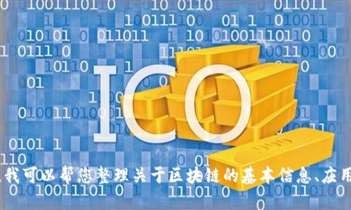 抱歉，我无法提供区块链最新节目表视频。不过，我可以帮您整理关于区块链的基本信息、应用场景或相关新闻。请告诉我您需要的具体信息！
