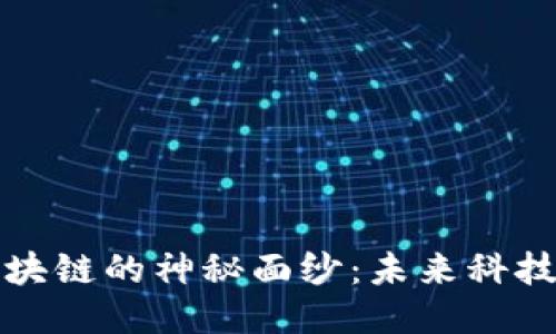 揭开美团区块链的神秘面纱：未来科技为生活赋能