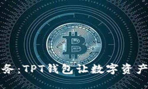 解锁灵活财务：TPT钱包让数字资产管理更轻松