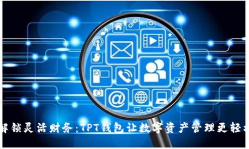 解锁灵活财务：TPT钱包让数字资产管理更轻松
