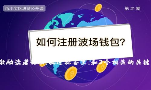 思考一个优质的，以关键词为核心，激励读者行动，放进标签里，和3个相关的关键词 用逗号分隔，关键词放进标签里：

区块链：未来游戏币的新生之路