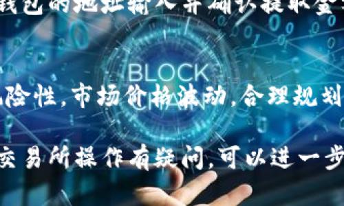 要将TP钱包中的数字币转换为USDT（U币），你可以按照以下步骤进行操作。请注意，这一过程需要你理解一些基础的加密货币交易知识。

步骤一：准备工作
在开始之前，请确保你的TP钱包中已有你想要转换的数字币，并且你已经创建了一个可以存取USDT的交易所账户。常见的交易所包括币安、火币、OKEx等。确保你完成了交易所的注册和身份验证，并已知晓相关的交易手续费。

步骤二：选择合适的交易所
选择一个支持你钱包中数字币和USDT交易的交易所。常见的平台会在交易对中显示，如“BTC/USDT”或“ETH/USDT”。仔细比较不同交易所的手续费和流动性，以选择最适合你的平台。

步骤三：将数字币转入交易所
打开你选择的交易所，找到存款选项。选择你在TP钱包中的数字币，并获取该币种的存款地址。然后，打开TP钱包，选择要转账的数字币，输入交易所提供的地址和转账金额，确认交易。请确保地址准确无误，一旦转账完成，资金将不可恢复。

步骤四：在交易所进行兑换
当资金到达交易所后，进入交易界面，选择你所持有的数字币与USDT的交易对。输入你希望兑换的数量，并根据当前市价进行买入。请注意市场价格会有所波动，确保在你满意的价格进行交易。

步骤五：提取USDT到个人钱包
在成功兑换后，如果你希望将USDT提取到个人的钱包中，前往交易所的提币选项，选择USDT，将你个人钱包的地址输入并确认提取金额。跟随平台指引，完成提币操作。再次确认你提供的地址无误，以免资金丢失。

注意事项
在整个过程中，时刻保持警惕，避免钓鱼网站和诈骗信息。确保使用官方渠道，并牢记加密货币交易的风险性。市场价格波动，合理规划自己的投资策略，切勿盲目跟风。同时，记得妥善保管你的私钥和恢复助记词，防止资产丢失。

以上就是将TP钱包中的数字币转换为USDT的基本步骤。希望能对你有所帮助！如果你对具体的币种或交易所操作有疑问，可以进一步咨询。