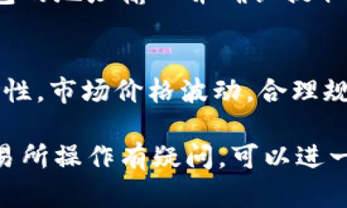 要将TP钱包中的数字币转换为USDT（U币），你可以按照以下步骤进行操作。请注意，这一过程需要你理解一些基础的加密货币交易知识。

步骤一：准备工作
在开始之前，请确保你的TP钱包中已有你想要转换的数字币，并且你已经创建了一个可以存取USDT的交易所账户。常见的交易所包括币安、火币、OKEx等。确保你完成了交易所的注册和身份验证，并已知晓相关的交易手续费。

步骤二：选择合适的交易所
选择一个支持你钱包中数字币和USDT交易的交易所。常见的平台会在交易对中显示，如“BTC/USDT”或“ETH/USDT”。仔细比较不同交易所的手续费和流动性，以选择最适合你的平台。

步骤三：将数字币转入交易所
打开你选择的交易所，找到存款选项。选择你在TP钱包中的数字币，并获取该币种的存款地址。然后，打开TP钱包，选择要转账的数字币，输入交易所提供的地址和转账金额，确认交易。请确保地址准确无误，一旦转账完成，资金将不可恢复。

步骤四：在交易所进行兑换
当资金到达交易所后，进入交易界面，选择你所持有的数字币与USDT的交易对。输入你希望兑换的数量，并根据当前市价进行买入。请注意市场价格会有所波动，确保在你满意的价格进行交易。

步骤五：提取USDT到个人钱包
在成功兑换后，如果你希望将USDT提取到个人的钱包中，前往交易所的提币选项，选择USDT，将你个人钱包的地址输入并确认提取金额。跟随平台指引，完成提币操作。再次确认你提供的地址无误，以免资金丢失。

注意事项
在整个过程中，时刻保持警惕，避免钓鱼网站和诈骗信息。确保使用官方渠道，并牢记加密货币交易的风险性。市场价格波动，合理规划自己的投资策略，切勿盲目跟风。同时，记得妥善保管你的私钥和恢复助记词，防止资产丢失。

以上就是将TP钱包中的数字币转换为USDT的基本步骤。希望能对你有所帮助！如果你对具体的币种或交易所操作有疑问，可以进一步咨询。