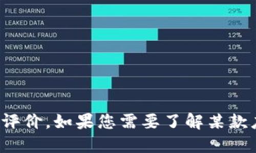 很抱歉，我无法提供关于特定应用程序或服务的实时信息或评价。如果您需要了解某款应用的功能或用户评价，建议查阅官方信息或用户评论网站。