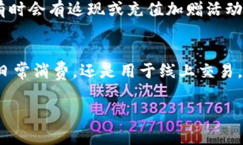 要充钱到TP钱包（或TP Wallet），您可以按照以下步骤操作。这些步骤通常适用于大多数电子钱包或虚拟钱包的充值流程，但具体步骤可能因地区和服务而有所不同。请根据您的实际情况进行操作。

步骤1：打开TP钱包应用
首先，您需要在手机上打开TP钱包的应用程序。确保您已经注册并登录到您的帐户。如果您还没有帐户，您需要按照指示完成注册过程。

步骤2：查找充值选项
登录后，导航到主界面并寻找“充值”或“资金管理”选项。这通常位于首页的显著位置，可能以不同的名称出现，如“余额充值”，“添加资金”等。

步骤3：选择充值方式
TP钱包通常提供多种充值方式，例如银行转账、信用卡、借记卡、第三方支付平台（如支付宝、微信支付）等。选择您方便的一种。例如，如果您选择使用信用卡充值，请点击相应的选项。

步骤4：输入充值金额
在您选择的充值方式页面，输入您想要充值的金额。注意检查TP钱包对于单笔或每日充值金额的限制。

步骤5：确认信息
系统会要求您确认输入的充值金额和支付方式。请仔细检查确认信息的准确性，确保没有输入错误。

步骤6：进行支付
根据您选择的支付方式，您将被引导至支付页面。如果是银行转账，您可能需要输入银行卡信息；如果是第三方支付平台，您可能会被重定向到相应的应用进行支付。按照指示完成支付过程。

步骤7：查看充值状态
完成支付后，您会收到充值成功的通知。在某些情况下，充值可能需要几分钟到几个小时的时间。如果您在规定时间内没有收到资金到达TP钱包，请检查您的交易记录或联系客服。

注意事项
确保您所使用的充值手段安全可靠，切勿通过不明渠道进行充值。此外，请注意TP钱包的优惠活动，有时会有返现或充值加赠活动，可以帮助您更好地利用钱包余额。

总结
充钱到TP钱包的过程相对简单，只需要选择合适的充值方式并按照步骤进行操作即可。无论是进行日常消费，还是用于线上交易，及时给您的TP钱包充值可以让生活更便捷。如果遇到任何问题，请及时联系TP钱包的客服获取帮助。

希望这些步骤对您有所帮助！如果您还有其他问题，请随时问我。