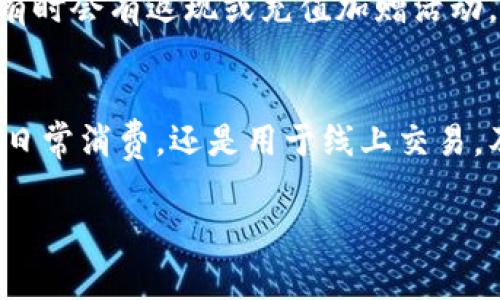 要充钱到TP钱包（或TP Wallet），您可以按照以下步骤操作。这些步骤通常适用于大多数电子钱包或虚拟钱包的充值流程，但具体步骤可能因地区和服务而有所不同。请根据您的实际情况进行操作。

步骤1：打开TP钱包应用
首先，您需要在手机上打开TP钱包的应用程序。确保您已经注册并登录到您的帐户。如果您还没有帐户，您需要按照指示完成注册过程。

步骤2：查找充值选项
登录后，导航到主界面并寻找“充值”或“资金管理”选项。这通常位于首页的显著位置，可能以不同的名称出现，如“余额充值”，“添加资金”等。

步骤3：选择充值方式
TP钱包通常提供多种充值方式，例如银行转账、信用卡、借记卡、第三方支付平台（如支付宝、微信支付）等。选择您方便的一种。例如，如果您选择使用信用卡充值，请点击相应的选项。

步骤4：输入充值金额
在您选择的充值方式页面，输入您想要充值的金额。注意检查TP钱包对于单笔或每日充值金额的限制。

步骤5：确认信息
系统会要求您确认输入的充值金额和支付方式。请仔细检查确认信息的准确性，确保没有输入错误。

步骤6：进行支付
根据您选择的支付方式，您将被引导至支付页面。如果是银行转账，您可能需要输入银行卡信息；如果是第三方支付平台，您可能会被重定向到相应的应用进行支付。按照指示完成支付过程。

步骤7：查看充值状态
完成支付后，您会收到充值成功的通知。在某些情况下，充值可能需要几分钟到几个小时的时间。如果您在规定时间内没有收到资金到达TP钱包，请检查您的交易记录或联系客服。

注意事项
确保您所使用的充值手段安全可靠，切勿通过不明渠道进行充值。此外，请注意TP钱包的优惠活动，有时会有返现或充值加赠活动，可以帮助您更好地利用钱包余额。

总结
充钱到TP钱包的过程相对简单，只需要选择合适的充值方式并按照步骤进行操作即可。无论是进行日常消费，还是用于线上交易，及时给您的TP钱包充值可以让生活更便捷。如果遇到任何问题，请及时联系TP钱包的客服获取帮助。

希望这些步骤对您有所帮助！如果您还有其他问题，请随时问我。
