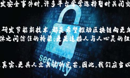 区块链能否停下脚步？探索这一技术的未来与挑战

区块链, 未来技术, 挑战/guanjianci

引言：区块链的飞速发展
当晨曦的第一缕阳光洒在新兴技术的辽阔大地上，区块链宛如一条奔腾不息的河流，汇聚了无数来看见未来的梦想家与实干者。自比特币首次面世以来，这一技术迅猛发展，让无数人领略到了去中心化的魅力。它不仅重塑了金融体系的结构，还逐渐进入到供应链、医疗、版权等领域，形成了一幅绚丽多彩的画卷。然而，这条快速前行的河流，是否会在某一时刻选择暂停？

区块链的本质与变革
区块链技术的根基如同一棵扎根于土壤深处的老树，坚韧而顽强。它以数据块的形式相互连接，形成链条，保证了信息的安全和透明。如果把传统的金融系统比作一座高耸入云的摩天大楼，那么区块链则是一座优雅的桥梁，将每一个个体紧密相连，消除了信任的壁垒。
作为数字时代的新基石，区块链不仅在经济领域带来了巨大的变革，也在社会各个层面引发了思考。更高效的资产管理、去风险化的小额贷款、不可伪造的版权保护……区块链的优越性昭示着一个充满可能性的新时代正在到来。

区块链技术的挑战与瓶颈
然而，正如山间的新绿在风雪的侵袭下也会遭受考验，区块链的快速发展并非一帆风顺。纵然这项技术蕴含着无限的潜力，但在现实运用中却面临诸多挑战。比如，区块链的扩展性问题、能源消耗的巨大、法规政策的滞后等等，都是阻碍它进一步发展的难题。
而这些问题的背后，体现着人类对于科技与伦理、效率与安全之间的深刻思考。随着技术的不断进步，社会对于区块链的期待也愈加迫切，但问题的解决并非一朝一夕之功。因此，区块链是否能够在某一时刻选择暂停，反思与调整？这是值得我们深思的问题。

暂停的可能性与应对策略
在区块链的世界中，许多技术爱好者和开发者对暂停的想法难以接受。他们或许认为，这样的暂停意味着落后，意味着错失机会。然而，有时候，有效的暂停可以让技术更健康的发展。这就如同一位艺术家在创作过程中，有时需要停下笔来，审视作品的整体，把握更深层次的灵感。
在技术实施中，政策和监管的配合至关重要。在某些情况下，暂停某些功能或交易，以便建立更安全、更可靠的基础设施，是一种负责任的态度。例如，每当交易所爆发安全事件时，许多平台常常选择暂时关闭交易功能，以保护用户资产和数据安全。这种策略虽然短期内造成了一定的不便，但从长远看，保护了技术的可持续发展。

展望未来：区块链的前景与希望
尽管区块链面临多重挑战，但人们对于它的未来依然充满希望。各国政府、企业以及研究机构共同努力，相继推出了一系列的解决方案。无论是加强监管框架，还是研发节能新技术，都是希望推动区块链向更加理性和可持续的方向发展。
仿佛在清晨的薄雾中，一轮新日冉冉升起，区块链的未来充满了无限可能。通过不断的反思与调整，这项技术将在更加成熟的环境中茁壮成长，或许它不仅仅是个体之间信任的桥梁，更是连接人与人心灵的纽带。

结语：继续探索的旅程
在无尽的探索旅程中，区块链如同那条奔涌不息的河流，时而平静，时而激荡。尽管未来的路途充满未知，但每一次的暂停都让我们有机会重新审视目标，折射出更真实、更具人文关怀的光芒。因此，我们应当以开放的心态，投入到这项伟大的技术中，不断探索、不断学习，共同迎接更加光明的明天。