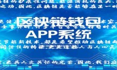 区块链能否停下脚步？探索这一技术的未来与挑